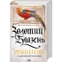 Золотий Блазень. Книга 2. Робін Гобб. 978-617-15-2109-4
