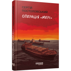 Операція «Мері». Сергій Постоловський. 978-617-522-709-1 