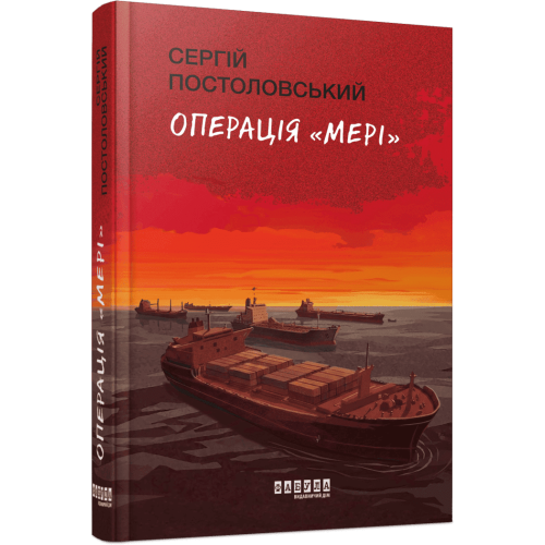 Операція «Мері». Сергій Постоловський. 978-617-522-709-1 