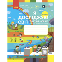 НУШ 3 клас. Я досліджую світ. Робочий зошит ( до підручника Бібік). Частина 1. Бібік Н. 9786170966124 