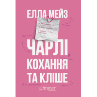 Чарлі, кохання та кліше. Елла Мейз. 978-617-8676-06-3