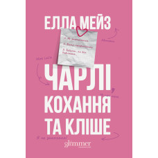 Чарлі, кохання та кліше. Елла Мейз. 978-617-8676-06-3