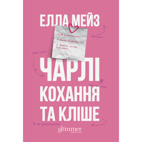 Чарлі, кохання та кліше. Елла Мейз. 978-617-8676-06-3