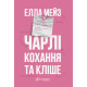 Чарлі, кохання та кліше. Елла Мейз. 978-617-8676-06-3