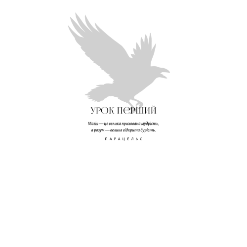 Академія Чорного Птаха. Книга 1. Убий темряву. Стелла Так. 978-617-548-516-3