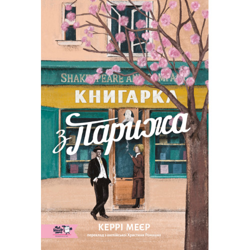 Книгарка з Парижа. Керрі Меєр. 9786178307684