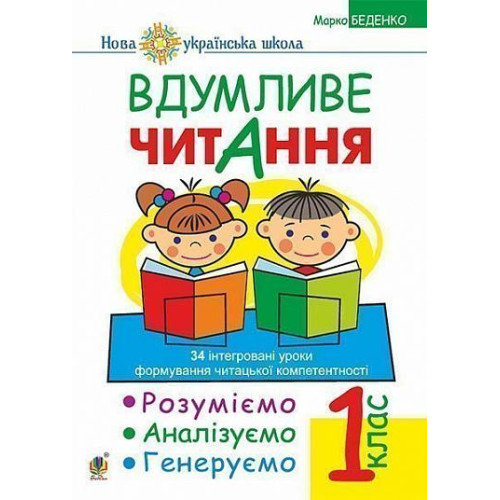 НУШ 1 клас. Вдумливе читання. Беденко М. В. 978-966-10-5514-7