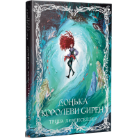 Донька королеви сирен. Тріша Левенселлер. 978-617-8603-05-2