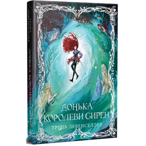 Донька королеви сирен. Тріша Левенселлер. 978-617-8603-05-2