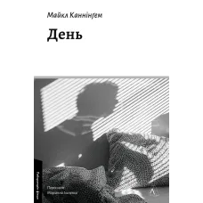 День. Майкл Каннінгем. 9786178621964 