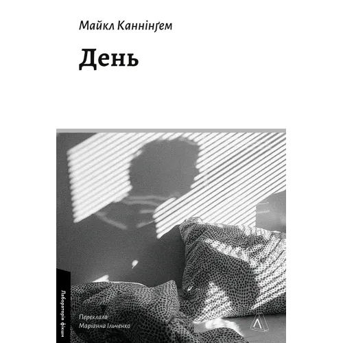 День. Майкл Каннінгем. 9786178621964 