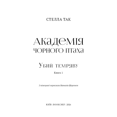 Академія Чорного Птаха. Книга 1. Убий темряву. Стелла Так. 978-617-548-516-3