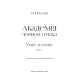 Академія Чорного Птаха. Книга 1. Убий темряву. Стелла Так. 978-617-548-516-3