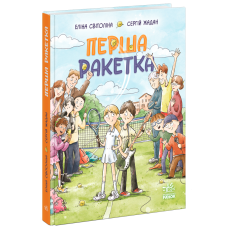 Перша ракетка. Світоліна Еліна. 978-617-8933-20-3