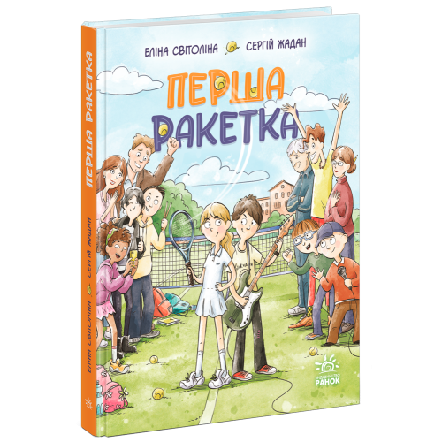 Перша ракетка. Світоліна Еліна. 978-617-8933-20-3