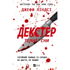 Декстер. Темні сни (Декстер #1). Джефф Ліндсі. 9786171720275