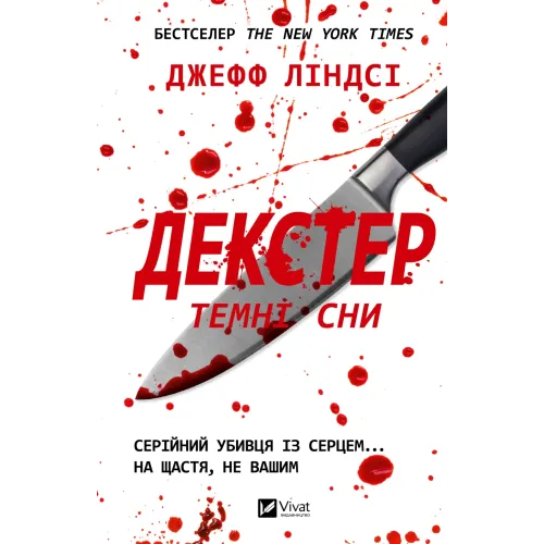 Декстер. Темні сни (Декстер #1). Джефф Ліндсі. 9786171720275