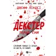 Декстер. Темні сни (Декстер #1). Джефф Ліндсі. 9786171720275