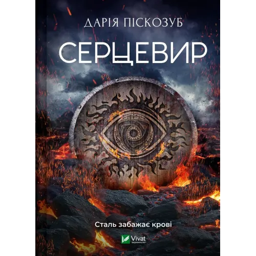 Серцевир. Дарія Піскозуб. 9786171716148