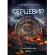 Серцевир. Дарія Піскозуб. 9786171716148