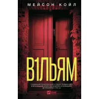 В1ЛЬЯМ. Мейсон Койл. 9786171713512