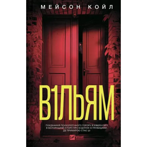 В1ЛЬЯМ. Мейсон Койл. 9786171713512