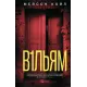В1ЛЬЯМ. Мейсон Койл. 9786171713512