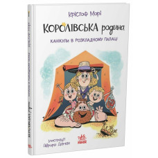 Королівська родина. Канікули в розкладному палаці. Крістоф Морі. 9786170998767 
