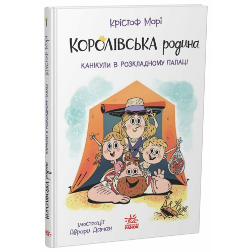 Королівська родина. Канікули в розкладному палаці. Крістоф Морі. 9786170998767 