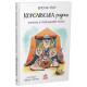 Королівська родина. Канікули в розкладному палаці. Крістоф Морі. 9786170998767 