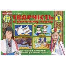 Творчість в дитячому садку 5-6-років. Частина 1. Панасюк І. 4823076127992 