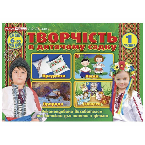 Творчість в дитячому садку 5-6-років. Частина 1. Панасюк І. 4823076127992 