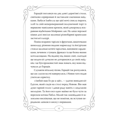 Опівнічні Коти. Книга 4. Кіт-привид із Бейкерлу. Барбара Лабан. 978-617-8603-42-7