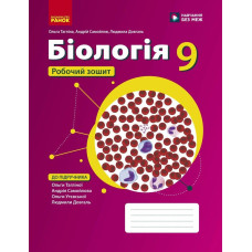 НУШ 9 клас. Біологія. Робочий зошит. Тагліна О. 9786178933371