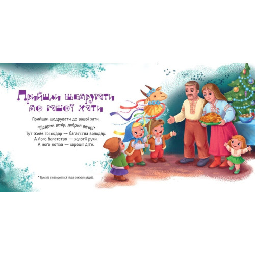 Забавлянки-колисанки. Щедрий вечір. 978-617-8941-19-2