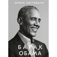 Земля обітована. Барак Обама. 978-617-548-041-0