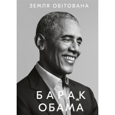 Земля обітована. Барак Обама. 978-617-548-041-0