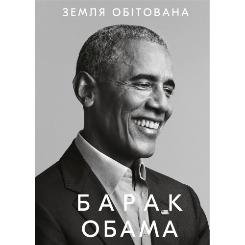 Земля обітована. Барак Обама. 978-617-548-041-0