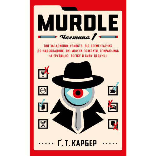 Murdle. Частина 1. 100 загадкових убивств, від елементарних до надскладних, які можна розкрити, спираючись на ерудицію, логіку й силу дедукції. Ґ. Т. Карбер. 978-617-548-452-4
