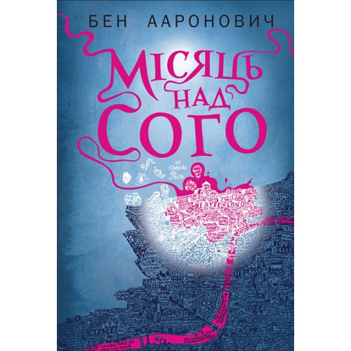 Місяць над Сого. Ааронович Бен. 978-966-10-9553-2