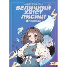Величний хвіст лисиці. Моторошний табір. Книга 1. Сон Вонпхьон. 9786178307707