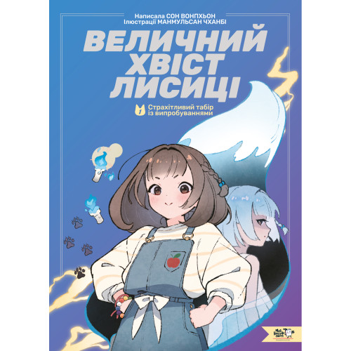 Величний хвіст лисиці. Моторошний табір. Книга 1. Сон Вонпхьон. 9786178307707