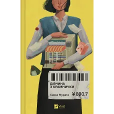 Дівчина з крамнички. Саяка Мурата. 9786171713413