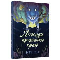 Легенди прирічного краю. Книга 3. Нґі Во. 9786178287740