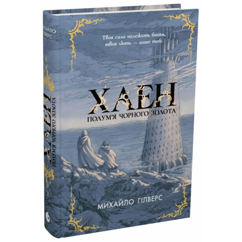 Хаен. Полум’я Чорного Золота. Михайло Гілверс. 9786178933470 