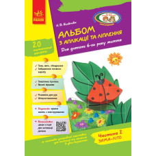 Альбом з аплікації, ліплення, конструювання. Для дитини 6-го року життя. Частина 2. Яковлєва Н. 9786170920676 