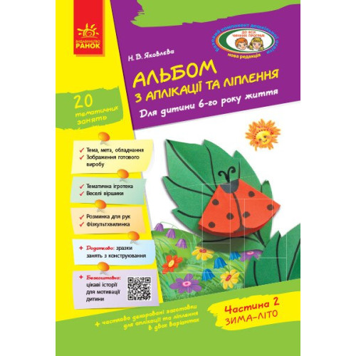 Альбом з аплікації, ліплення, конструювання. Для дитини 6-го року життя. Частина 2. Яковлєва Н. 9786170920676 