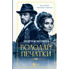 Володарі печатки (Роза і Шип #1). Андрій Кокотюха. 9786171714724