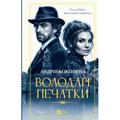 Володарі печатки (Роза і Шип #1). Андрій Кокотюха. 9786171714724