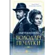 Володарі печатки (Роза і Шип #1). Андрій Кокотюха. 9786171714724